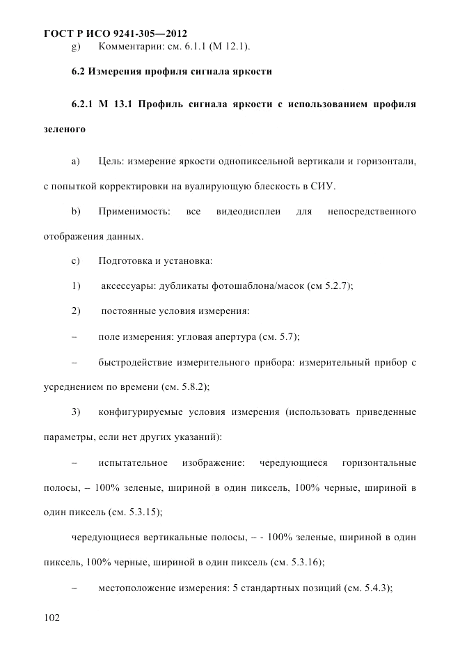 ГОСТ Р ИСО 9241-305-2012, страница 109