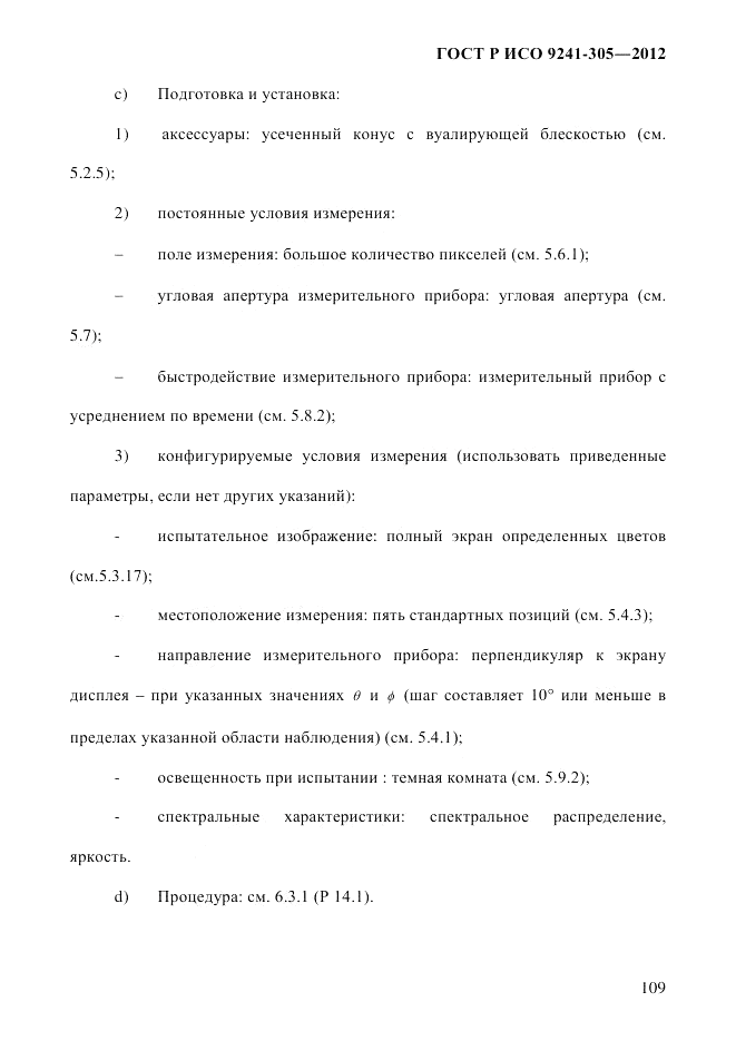 ГОСТ Р ИСО 9241-305-2012, страница 116