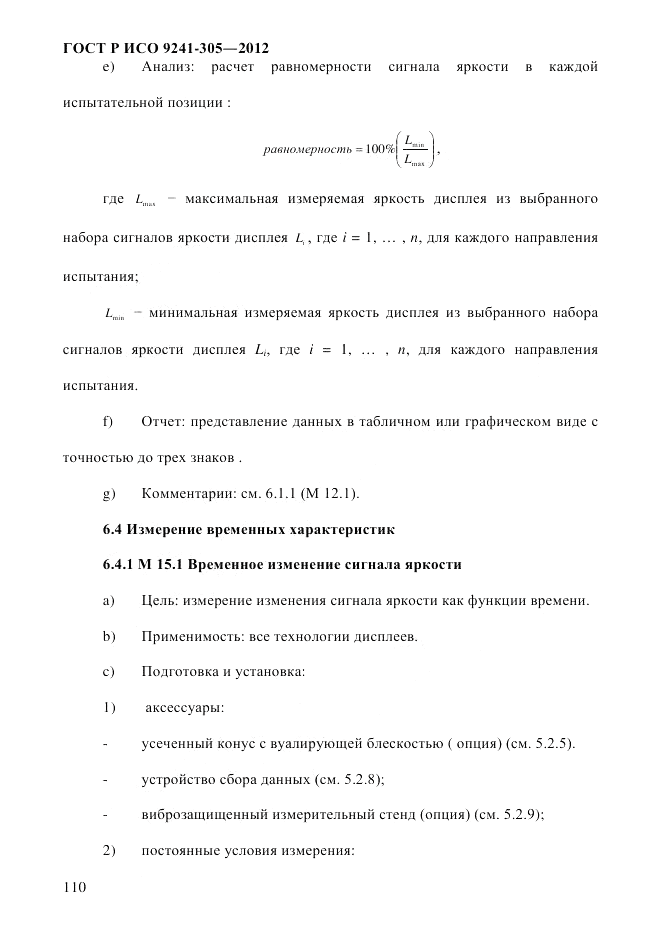 ГОСТ Р ИСО 9241-305-2012, страница 117