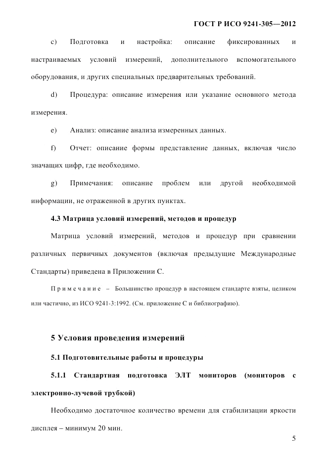 ГОСТ Р ИСО 9241-305-2012, страница 12
