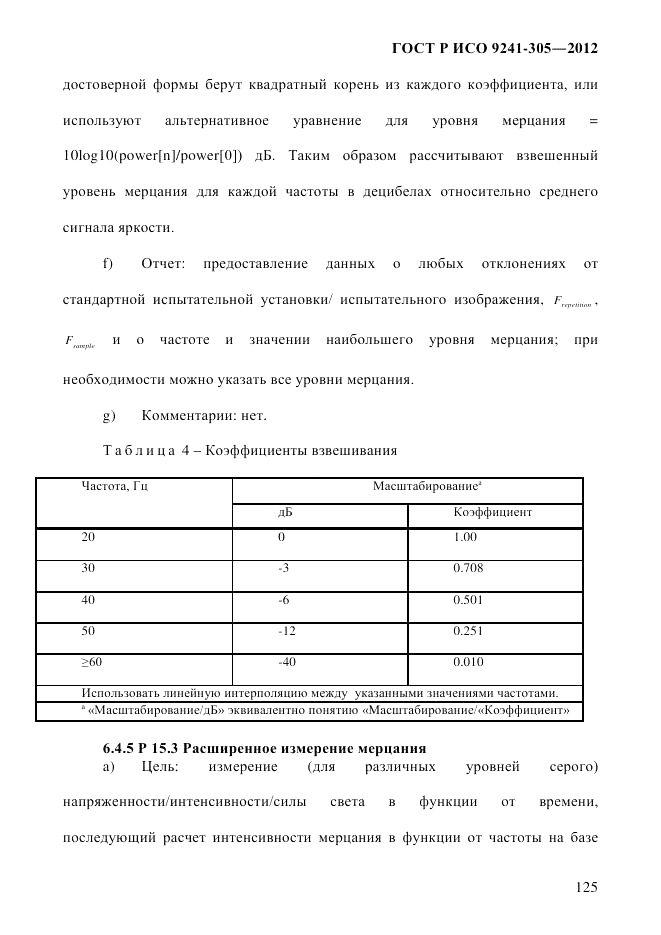 ГОСТ Р ИСО 9241-305-2012, страница 132