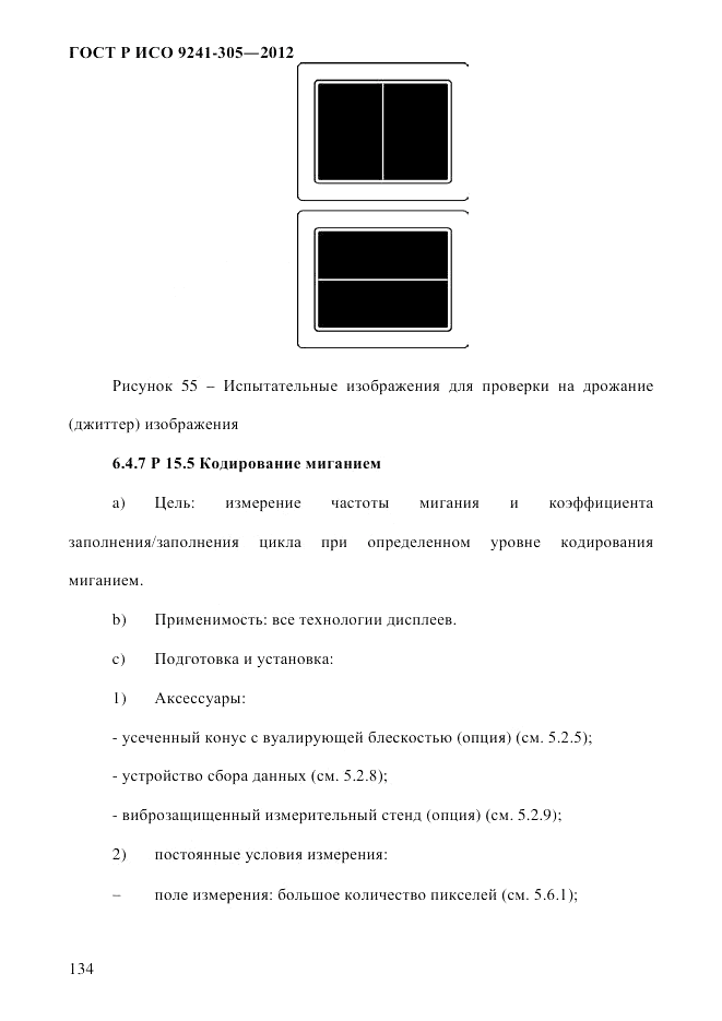 ГОСТ Р ИСО 9241-305-2012, страница 141
