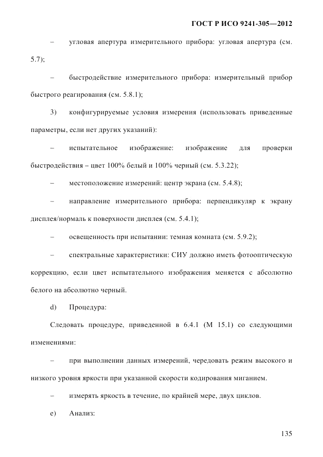 ГОСТ Р ИСО 9241-305-2012, страница 142
