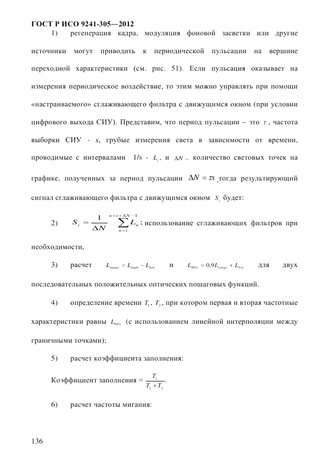 ГОСТ Р ИСО 9241-305-2012, страница 143