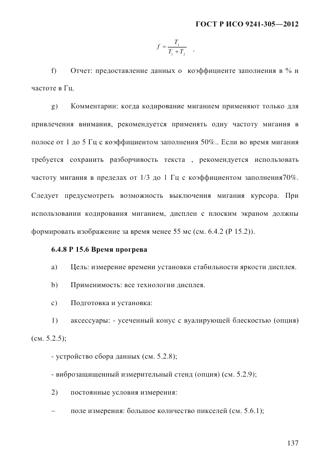 ГОСТ Р ИСО 9241-305-2012, страница 144