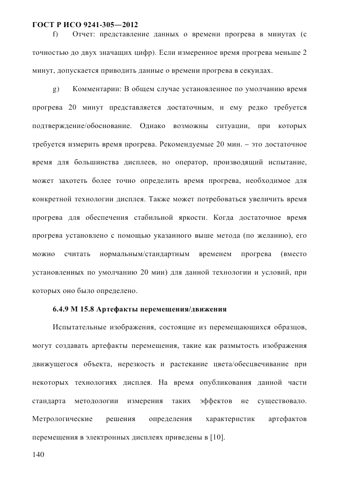 ГОСТ Р ИСО 9241-305-2012, страница 147