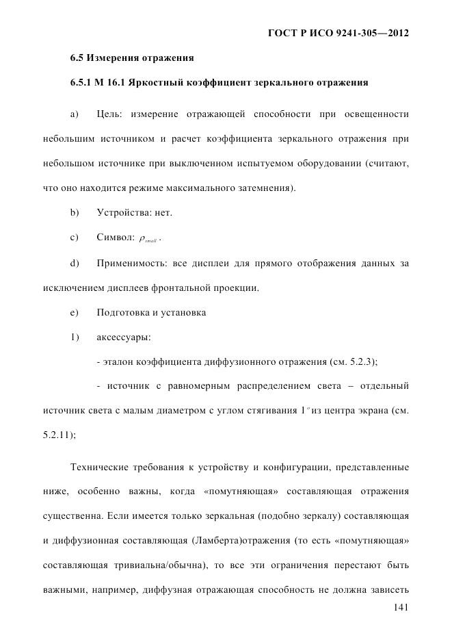 ГОСТ Р ИСО 9241-305-2012, страница 148