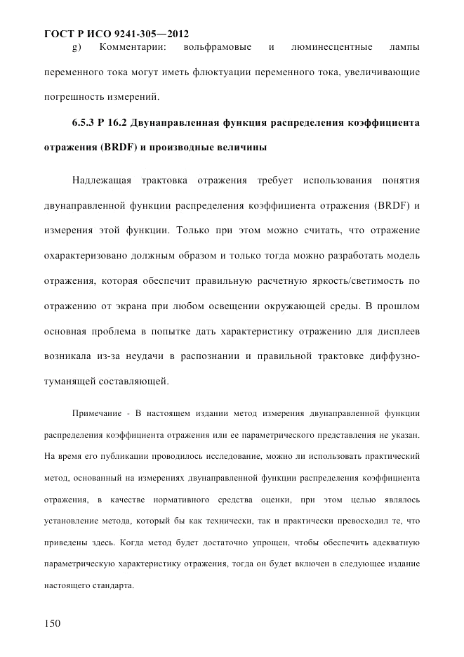 ГОСТ Р ИСО 9241-305-2012, страница 157