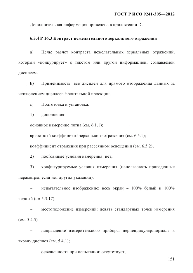 ГОСТ Р ИСО 9241-305-2012, страница 158
