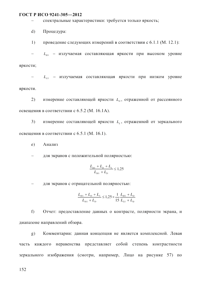 ГОСТ Р ИСО 9241-305-2012, страница 159