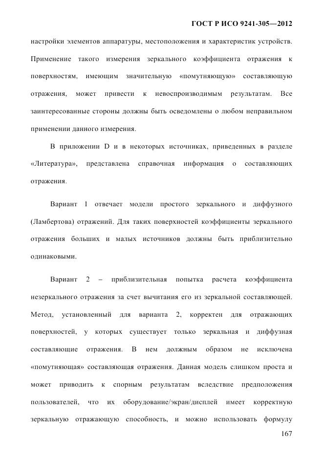 ГОСТ Р ИСО 9241-305-2012, страница 174