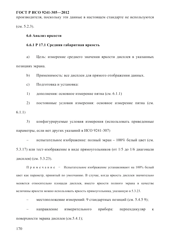 ГОСТ Р ИСО 9241-305-2012, страница 177