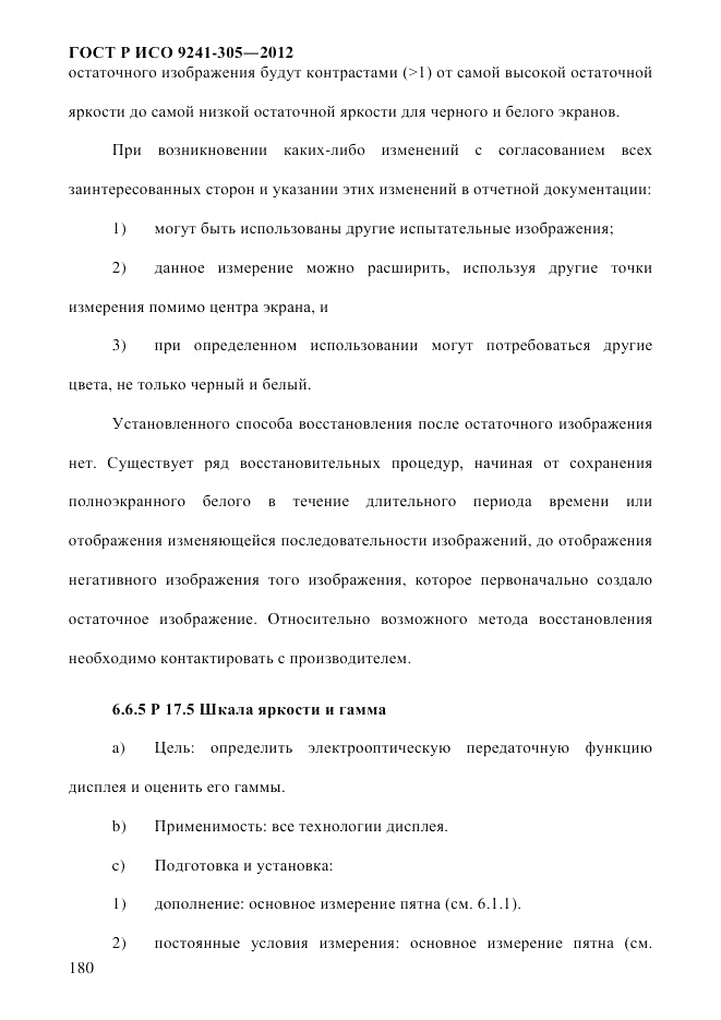 ГОСТ Р ИСО 9241-305-2012, страница 187