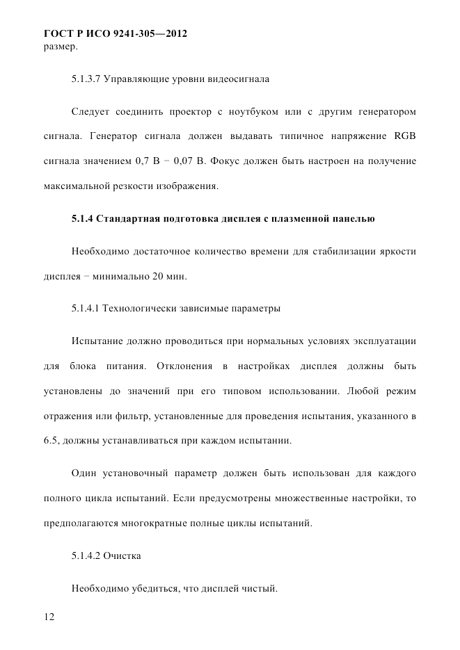 ГОСТ Р ИСО 9241-305-2012, страница 19