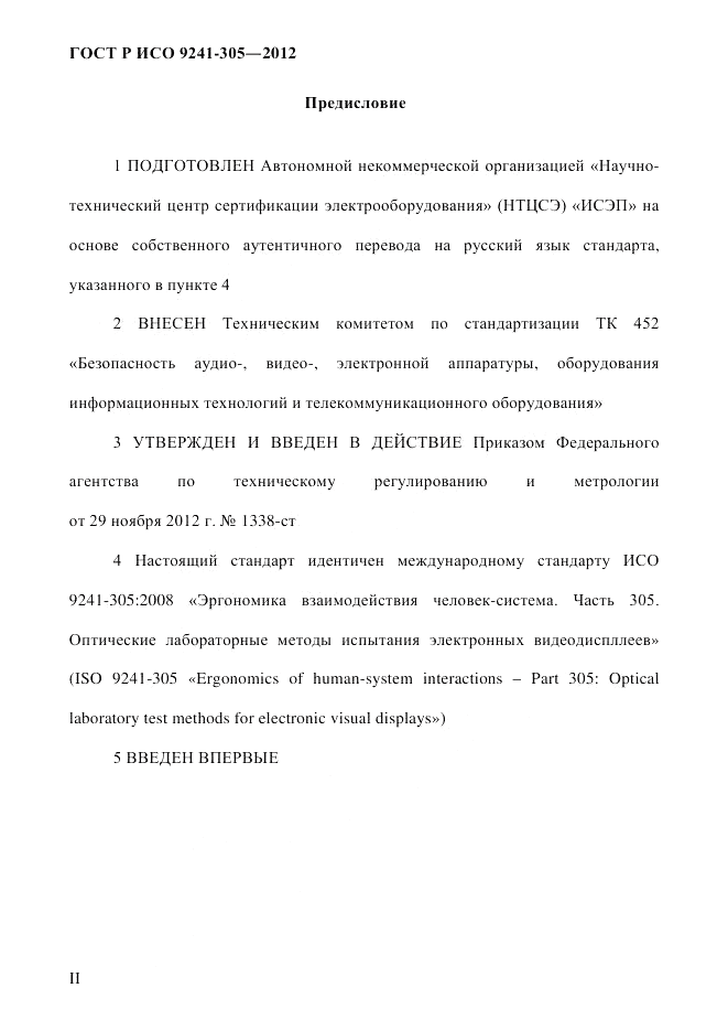 ГОСТ Р ИСО 9241-305-2012, страница 2
