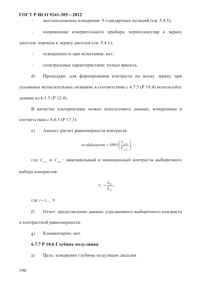 ГОСТ Р ИСО 9241-305-2012, страница 203