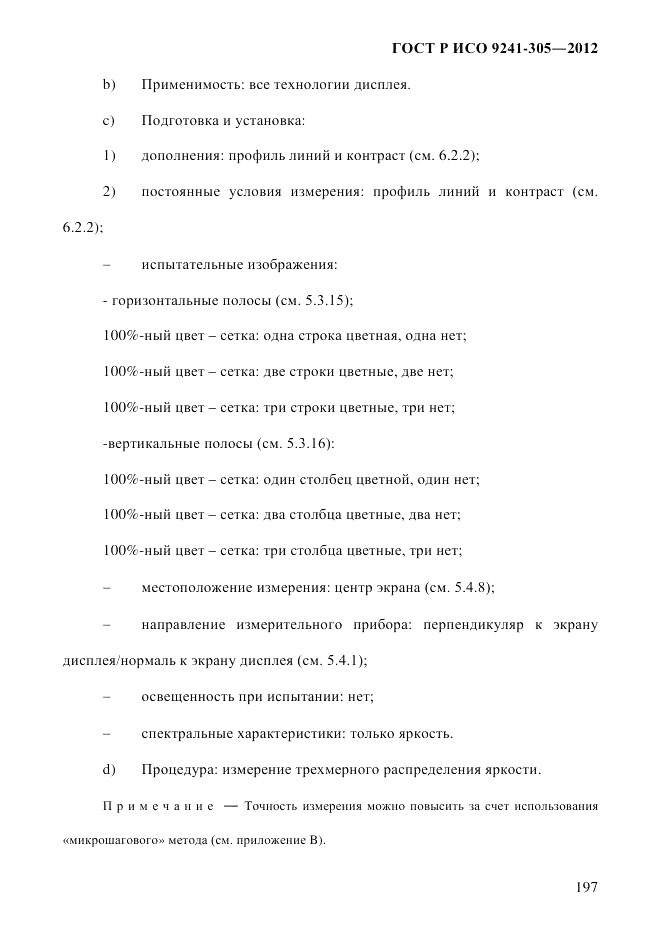 ГОСТ Р ИСО 9241-305-2012, страница 204