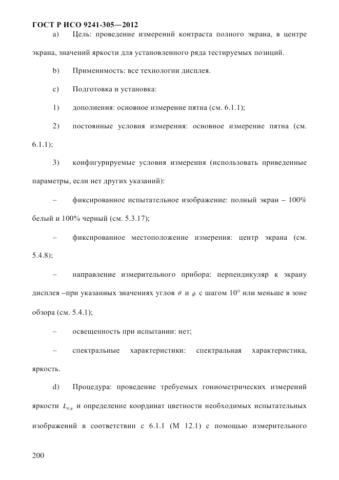 ГОСТ Р ИСО 9241-305-2012, страница 207