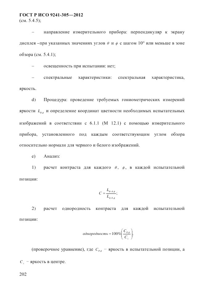ГОСТ Р ИСО 9241-305-2012, страница 209
