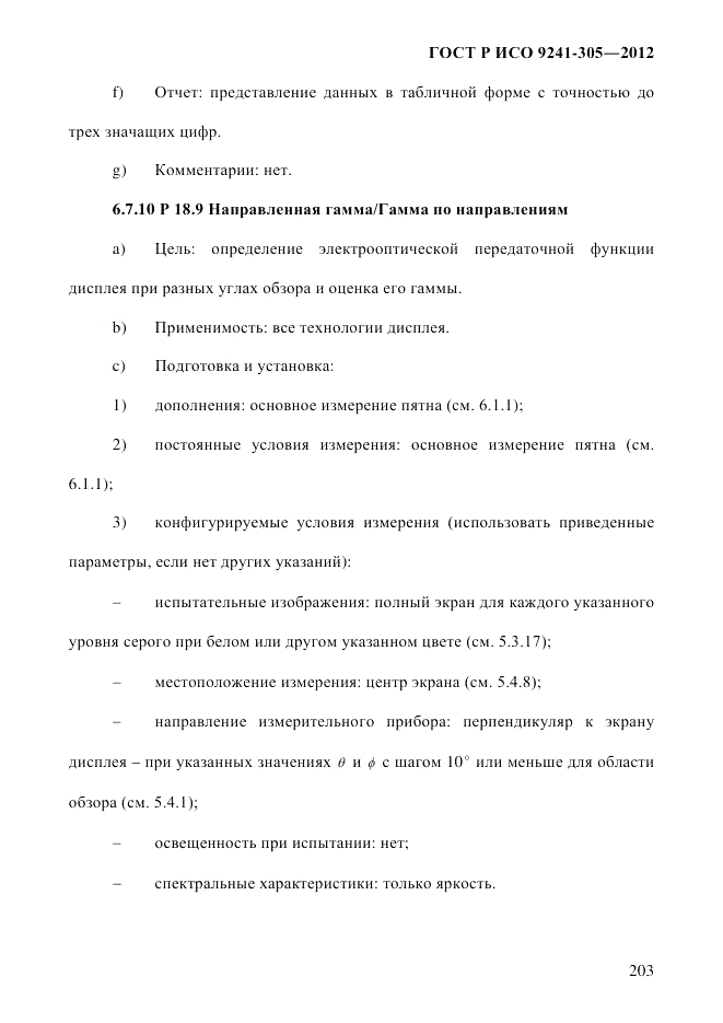 ГОСТ Р ИСО 9241-305-2012, страница 210