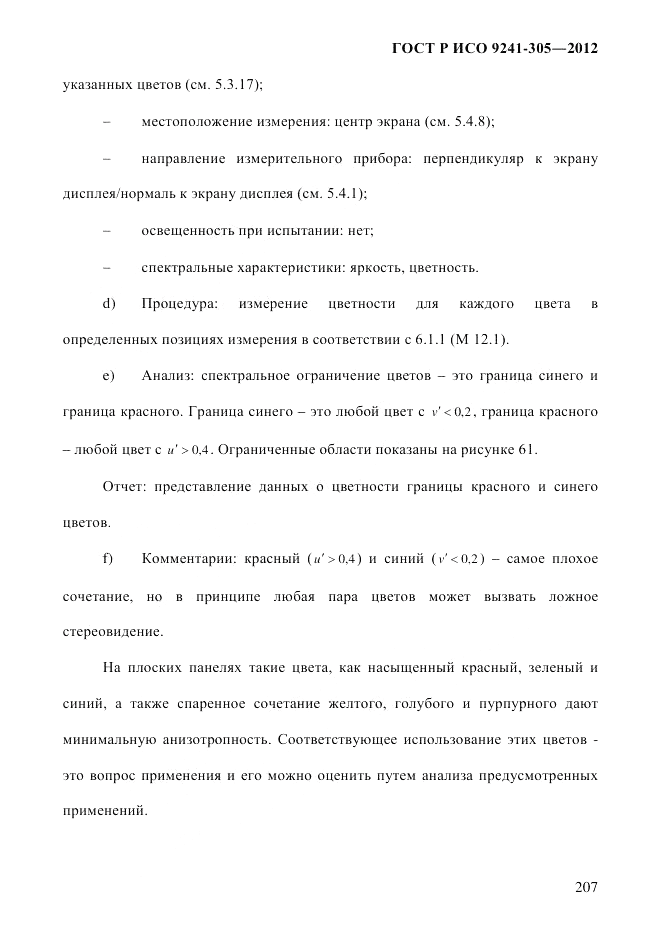 ГОСТ Р ИСО 9241-305-2012, страница 214
