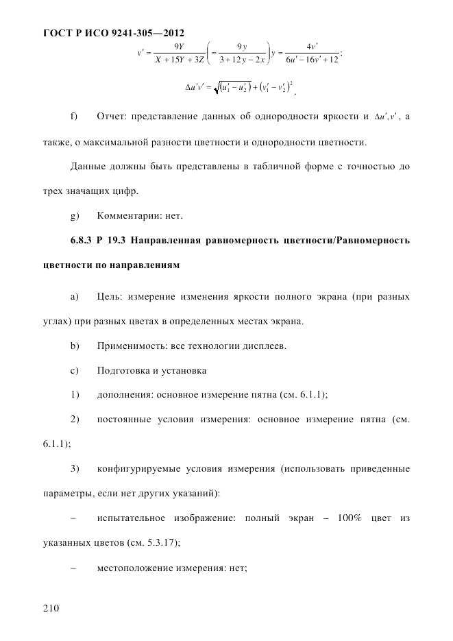 ГОСТ Р ИСО 9241-305-2012, страница 217