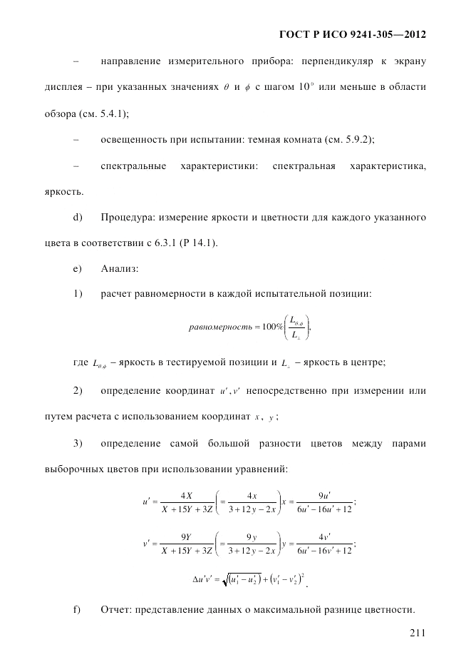 ГОСТ Р ИСО 9241-305-2012, страница 218