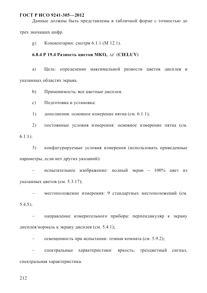 ГОСТ Р ИСО 9241-305-2012, страница 219