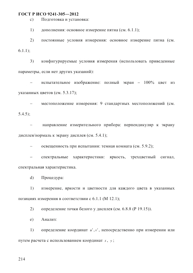 ГОСТ Р ИСО 9241-305-2012, страница 221