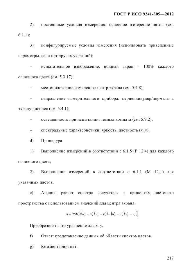 ГОСТ Р ИСО 9241-305-2012, страница 224