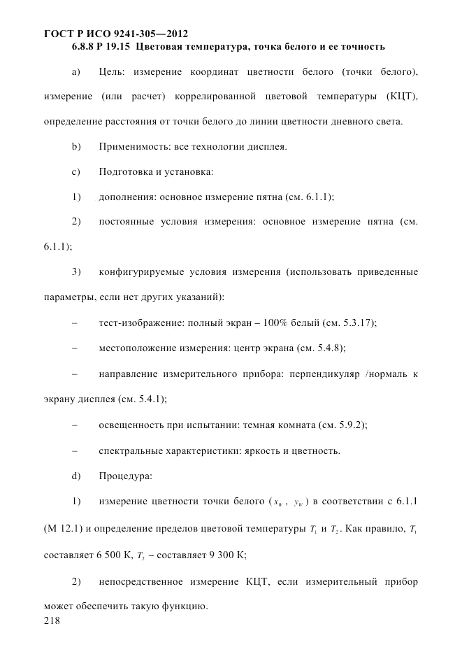 ГОСТ Р ИСО 9241-305-2012, страница 225