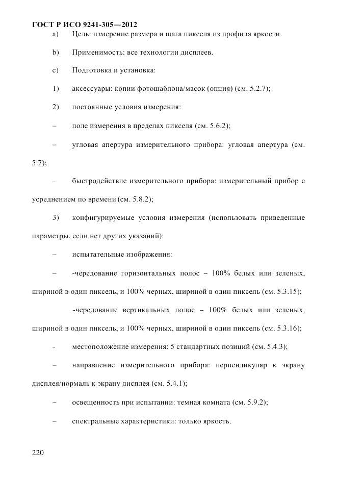 ГОСТ Р ИСО 9241-305-2012, страница 227