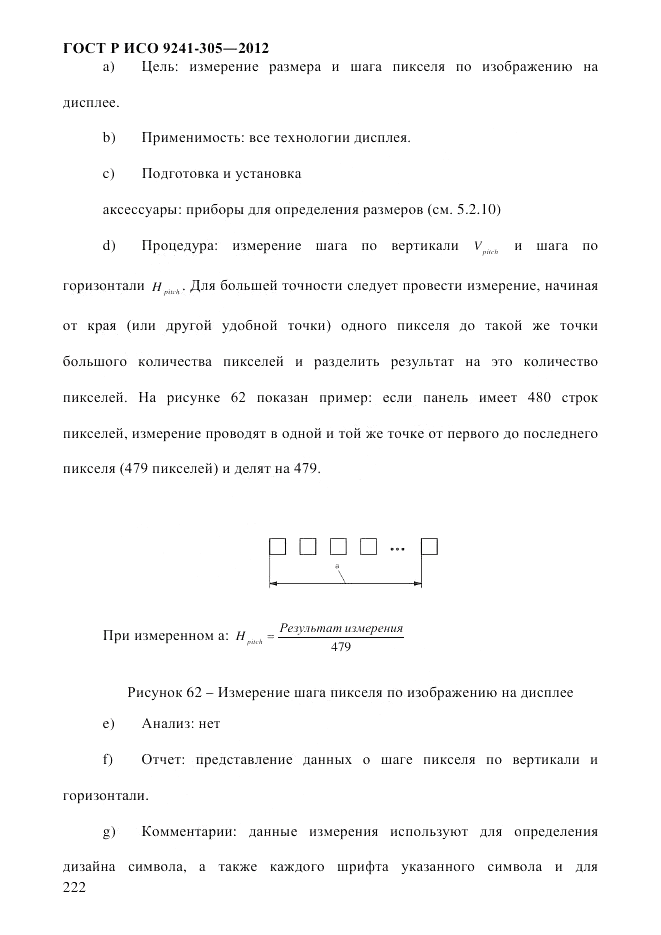 ГОСТ Р ИСО 9241-305-2012, страница 229
