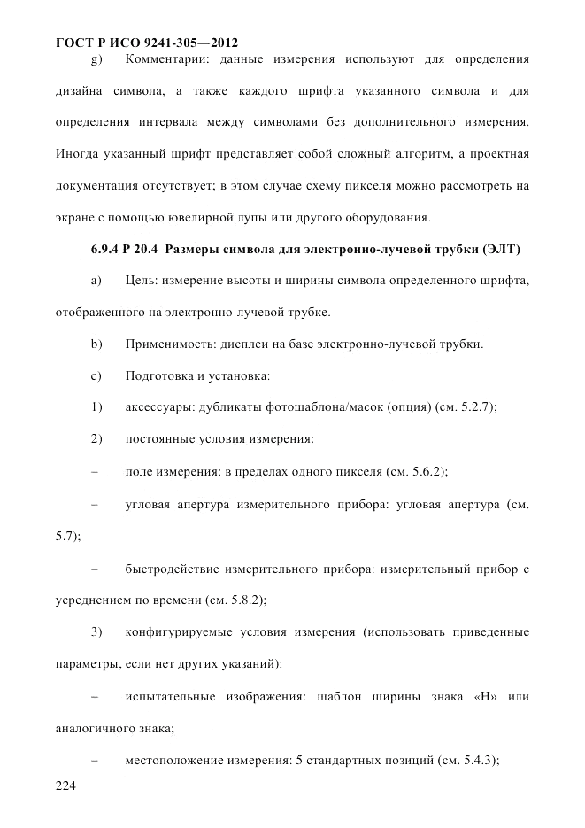 ГОСТ Р ИСО 9241-305-2012, страница 231