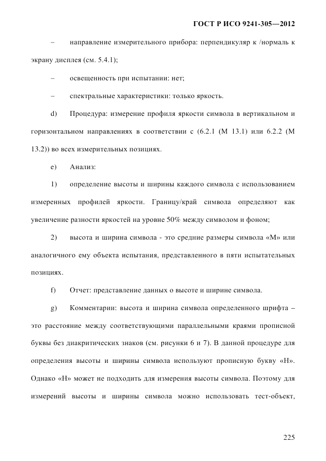 ГОСТ Р ИСО 9241-305-2012, страница 232