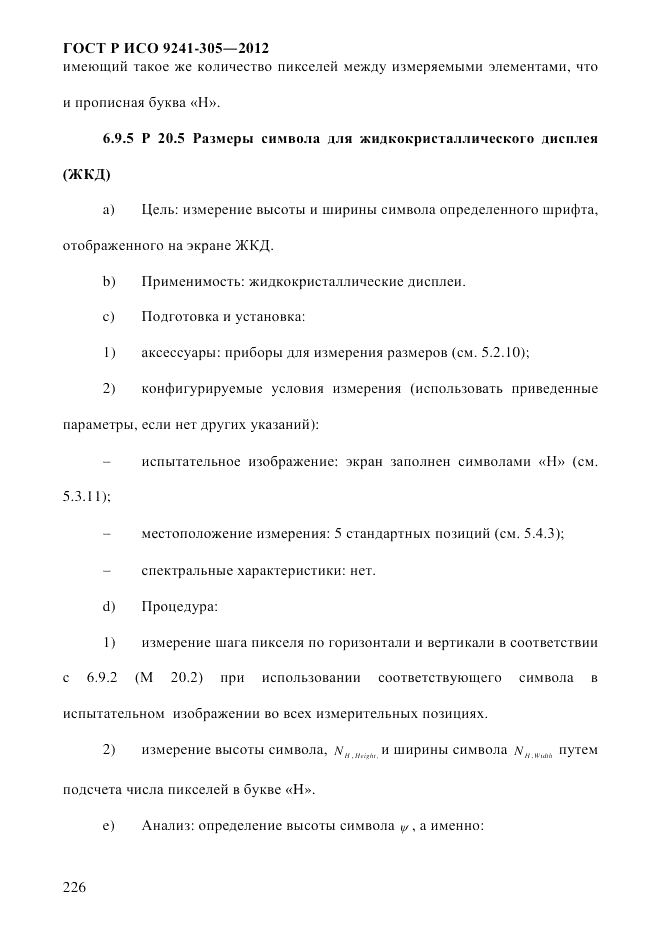 ГОСТ Р ИСО 9241-305-2012, страница 233