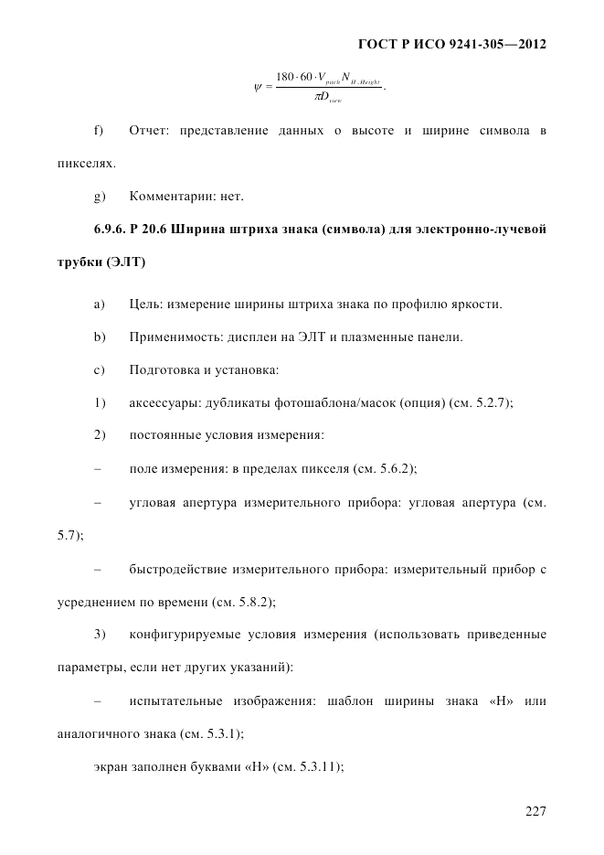 ГОСТ Р ИСО 9241-305-2012, страница 234