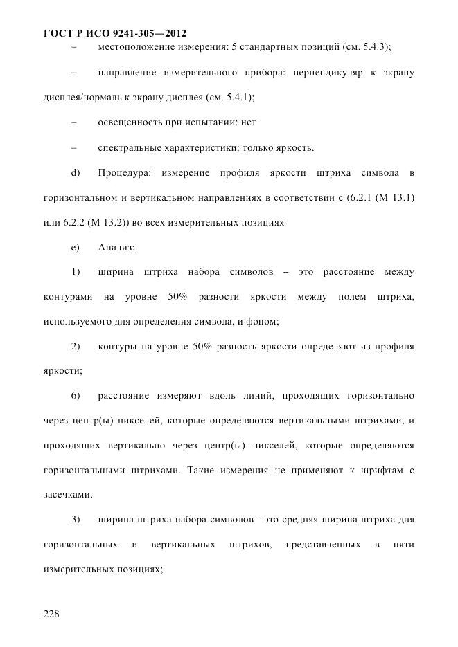 ГОСТ Р ИСО 9241-305-2012, страница 235