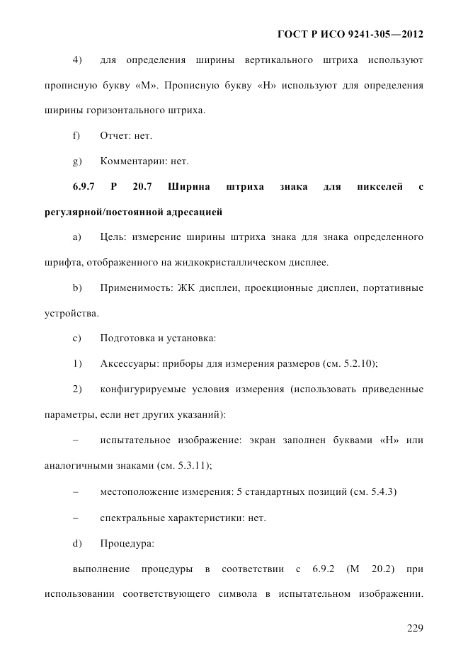 ГОСТ Р ИСО 9241-305-2012, страница 236