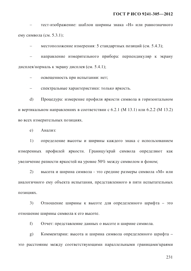ГОСТ Р ИСО 9241-305-2012, страница 238