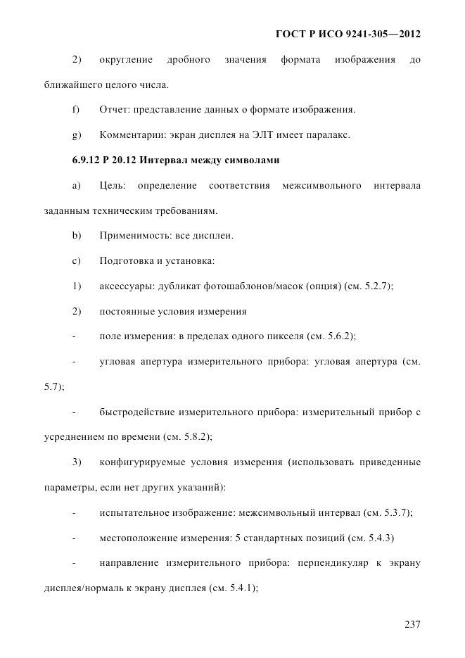 ГОСТ Р ИСО 9241-305-2012, страница 244