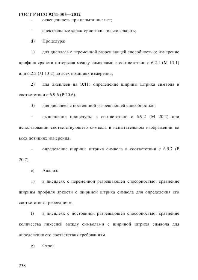 ГОСТ Р ИСО 9241-305-2012, страница 245