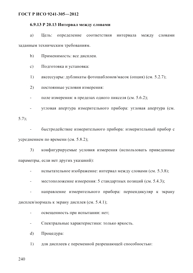 ГОСТ Р ИСО 9241-305-2012, страница 247