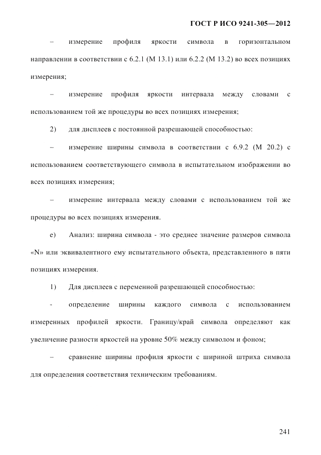 ГОСТ Р ИСО 9241-305-2012, страница 248