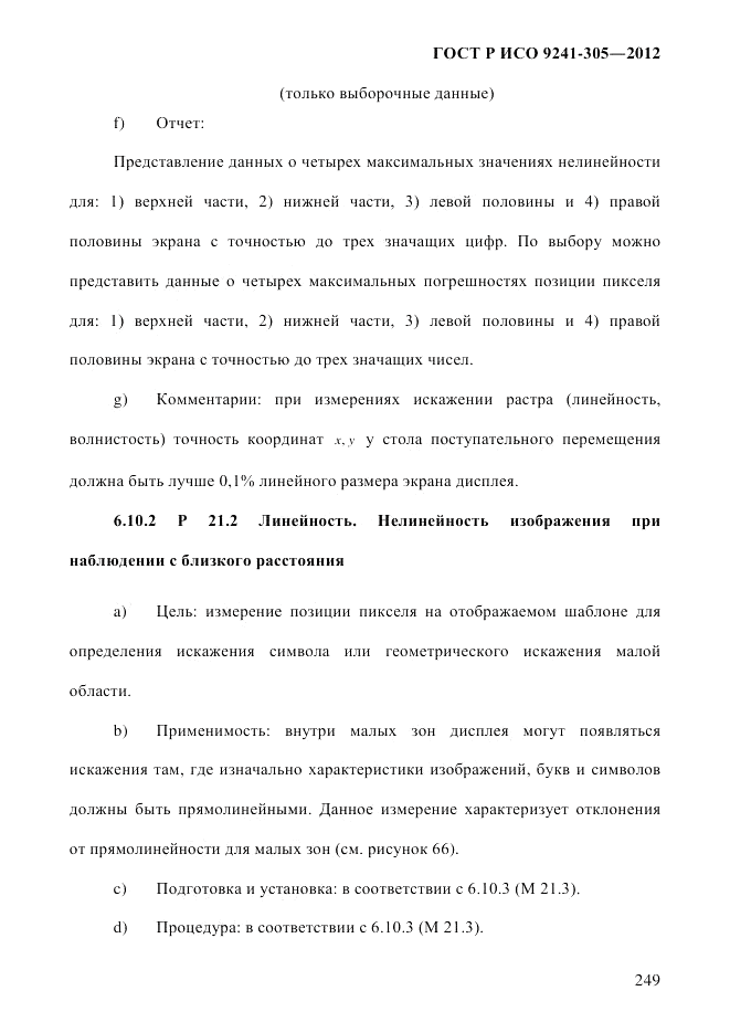 ГОСТ Р ИСО 9241-305-2012, страница 256