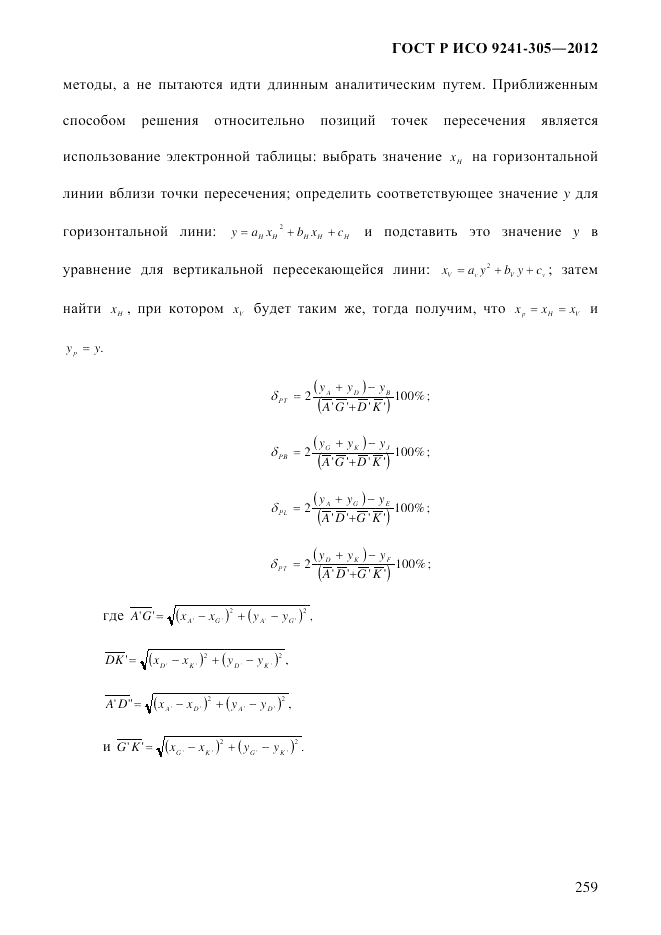 ГОСТ Р ИСО 9241-305-2012, страница 266