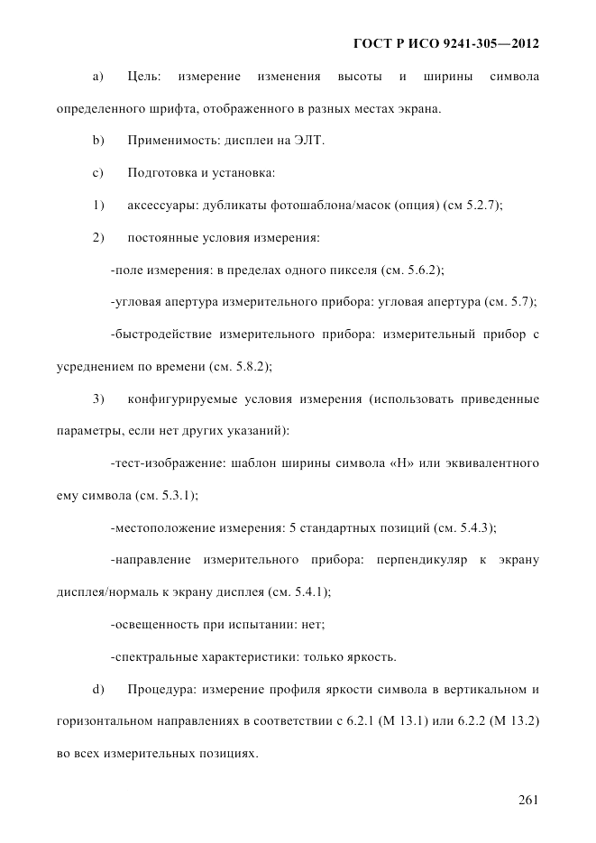 ГОСТ Р ИСО 9241-305-2012, страница 268