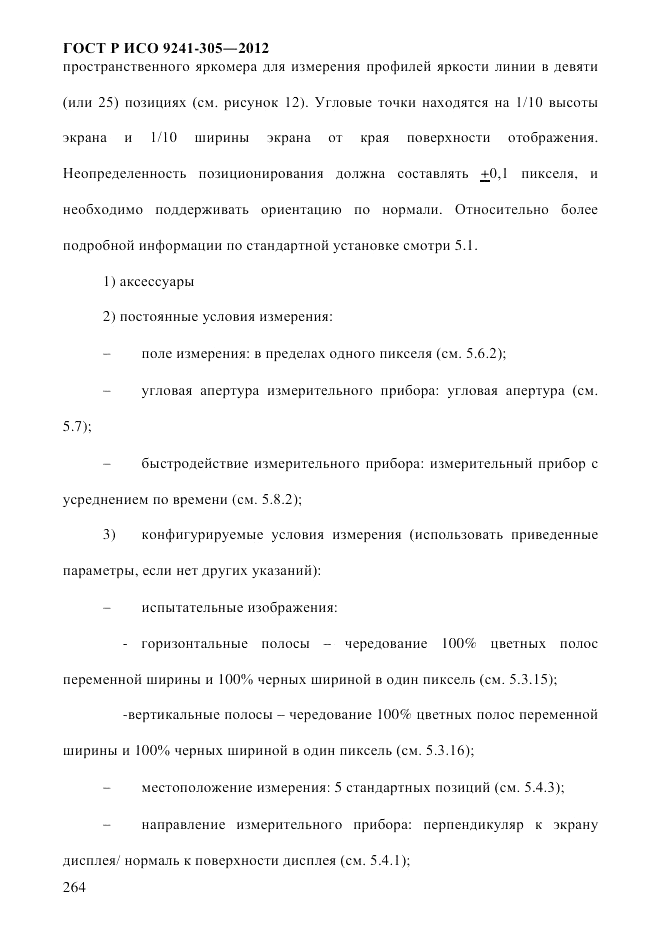 ГОСТ Р ИСО 9241-305-2012, страница 271