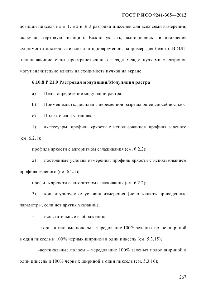 ГОСТ Р ИСО 9241-305-2012, страница 274