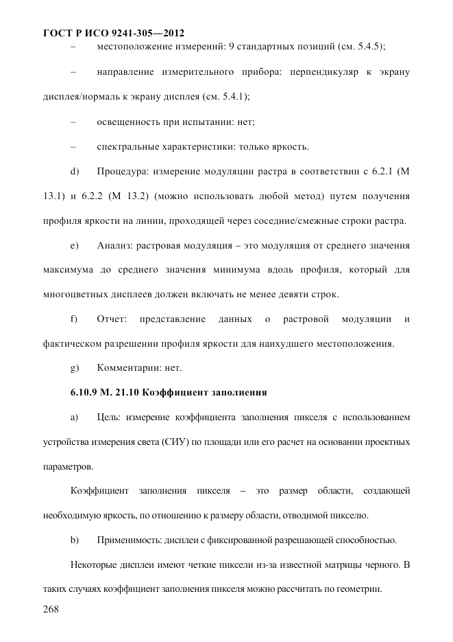 ГОСТ Р ИСО 9241-305-2012, страница 275